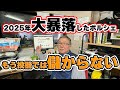 2025年の相場の語り来年の相場を予想する 車は年式の新しい物から下がる当たり前の以前の相場に戻りつつある。 為替に左右される輸入車である。