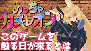 めちゃカメレオンを配信で初めてやる！しかもコラボ！【#バ美肉 】