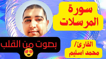 سورة المرسلات بصوت يخشع له القلب | القارئ محمد سليم 2023