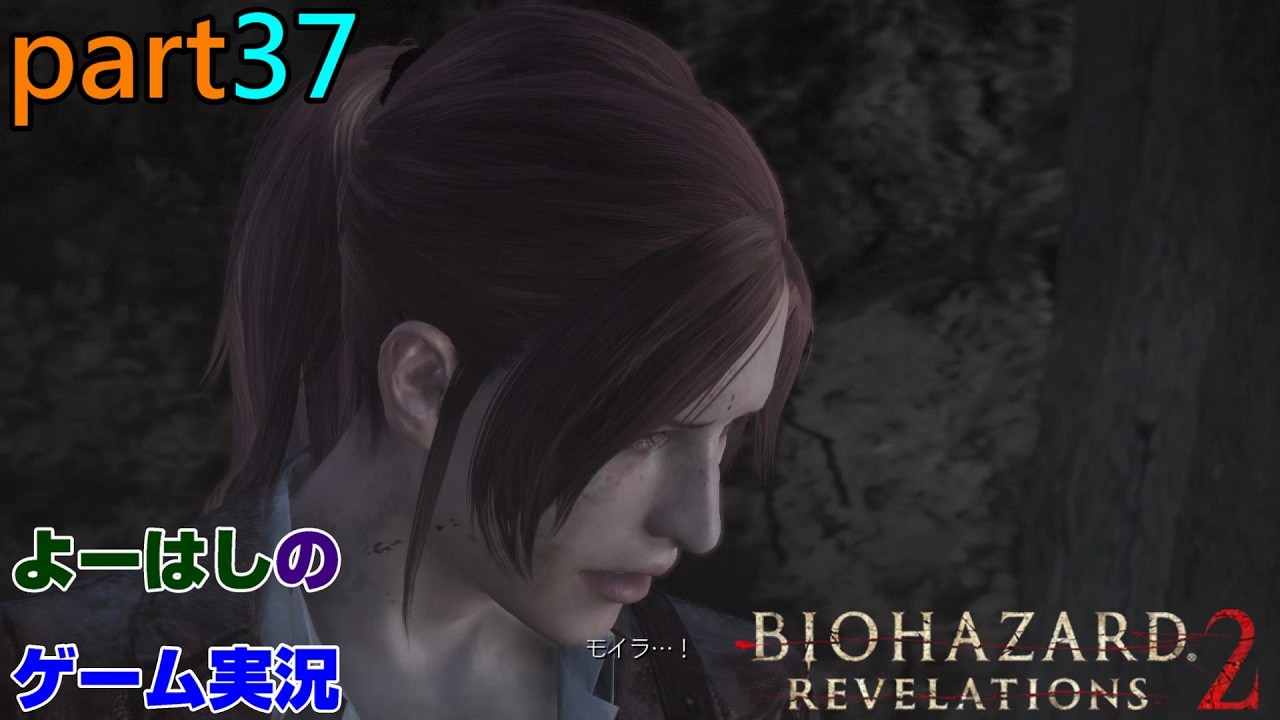 【ゲーム実況】バイオハザードリベレーションズ2　RESIDENTEVIL　REVELATIONS2　part３７