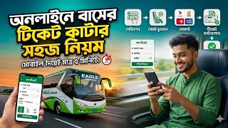 অনলাইনে বাসের টিকিট কাটার নিয়ম ২০২৬ | How to booking bus ticket in online 2027