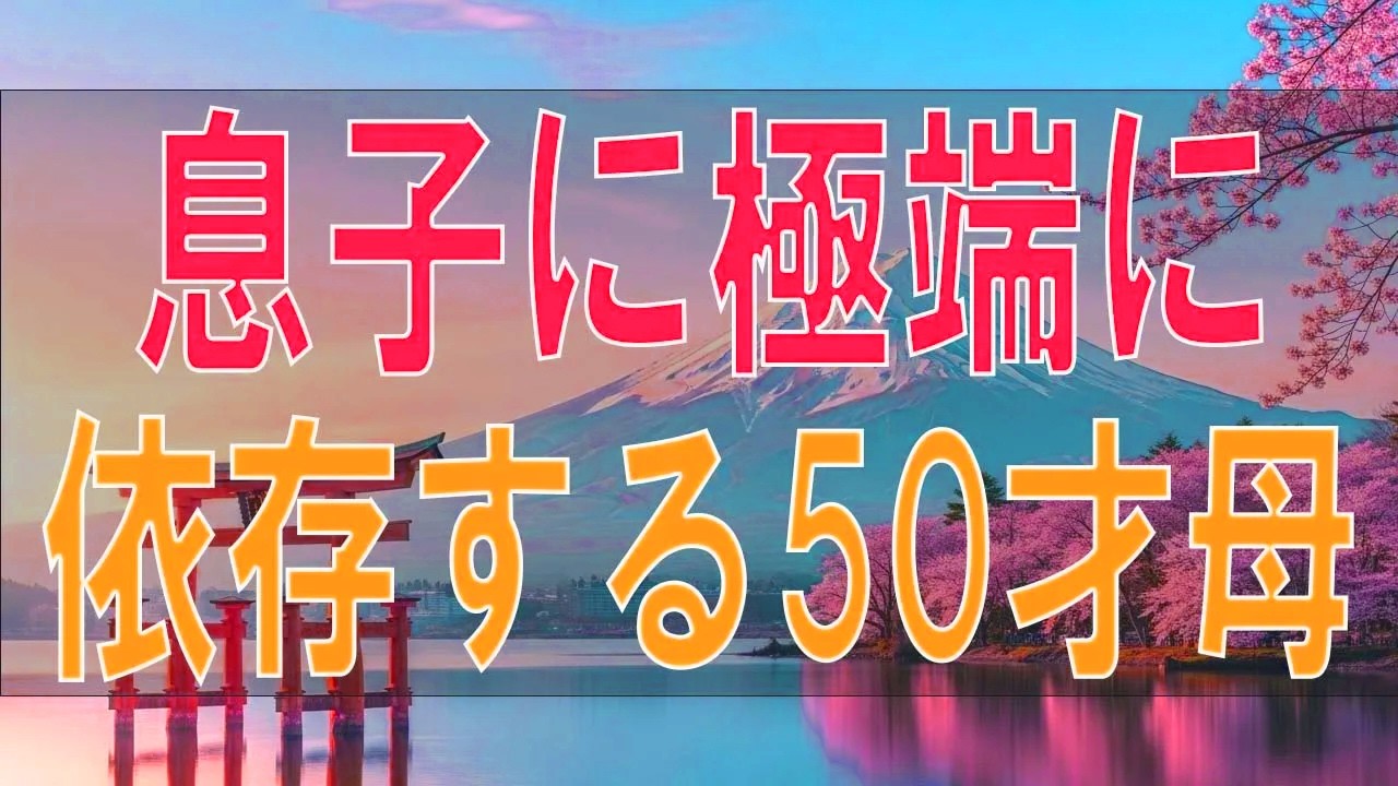 息子に極端に依存する50才母の苦悩!お互い理解し合える-テレフォン人生相談、悩み