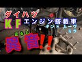 【自動車整備士】速度上がると大きくなる異音！ダイハツ 軽 KFエンジン搭載車 良くある不具合！ハブベアリング交換作業 タント ムーヴ ミラ ポンコツ整備士の日常！