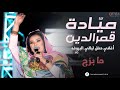 مياده قمر الدين ما بزح البروف 10 25 مياده قمر الدين ما بزح البروف 10 25