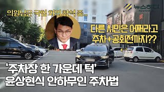 [현장] 윤상현 의원의 무개념 주차 #국민의힘 #김건희특검