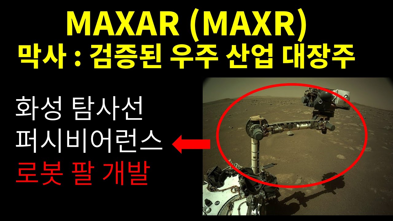 maxar 주가  Update  MAXAR : 우주산업 대표 회사 막사(MAXR) 분석/ 실적 및 재무 분석 / 투자 리스크 / 뱅가드, 블랙록이 보유 / NASA와 수 많은 계약 체결 / 퍼시비어런스 공동개발.