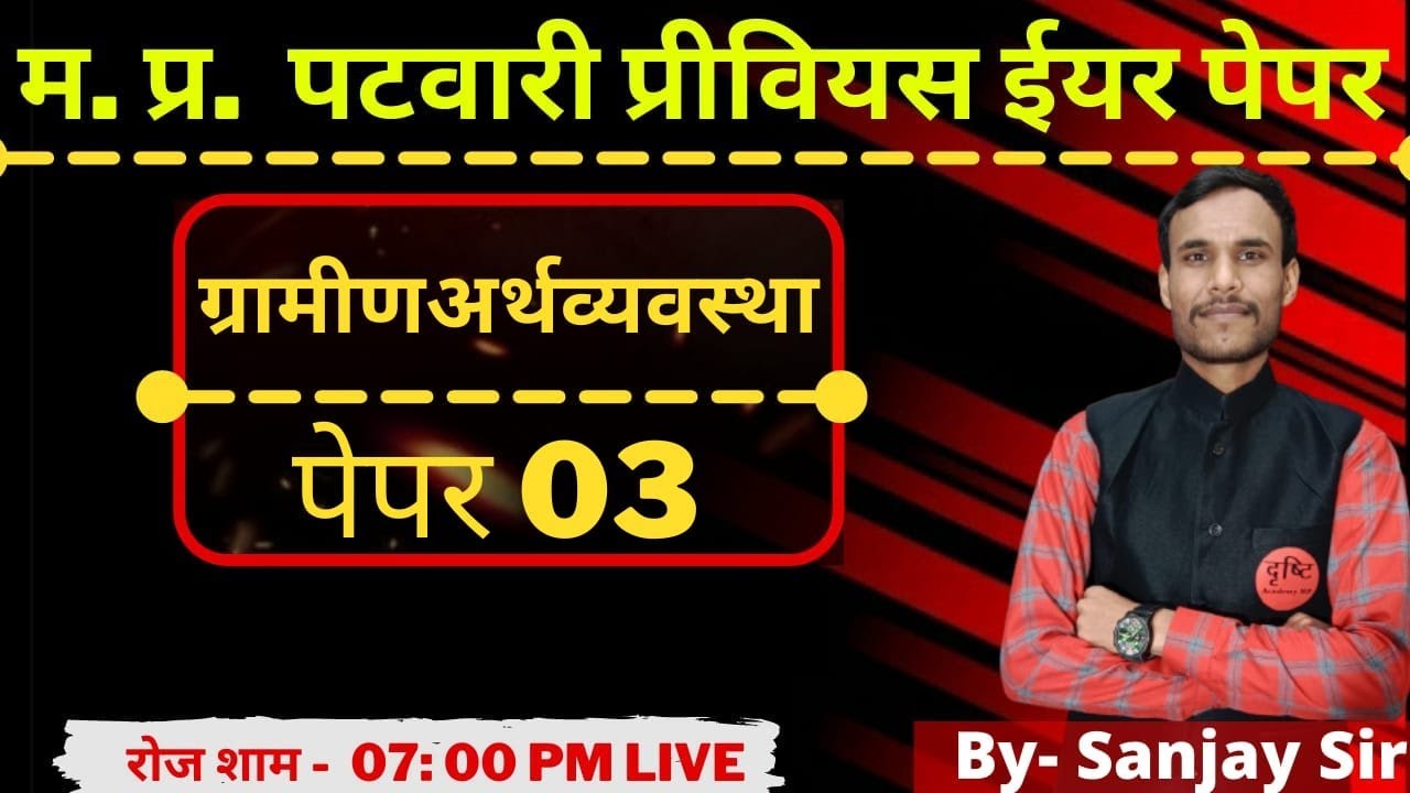 MP PATWARI GK SPECIAL | MP PATWARI 2021- 22 | GK PREVIOUS YEARS DAY 02 SHIFT #01 BY- SANJAY SIR