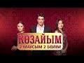 Көзайым. Телехикая. 2-маусым. 2-бөлім