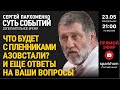 ”Суть событий": дополнительное время 23.05.2022, 21-00(МСК) ЧТО БУДЕТ С ПЛЕННИКАМИ АЗОВСТАЛИ?