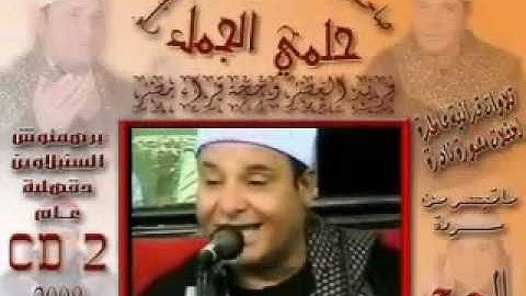 الشيخ حلمى الجمل - سورة الحج *Sheikh Helmi Aljaml *Part.2/2