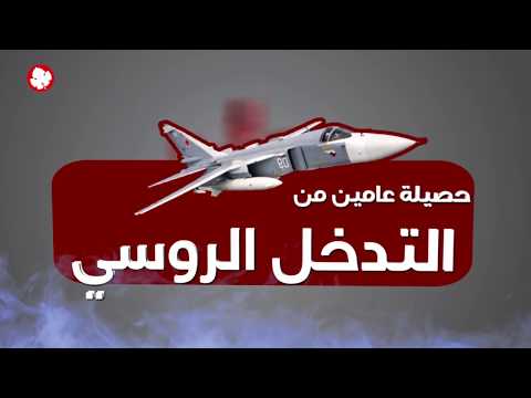 حصيلة عامين على التدخل الروسي