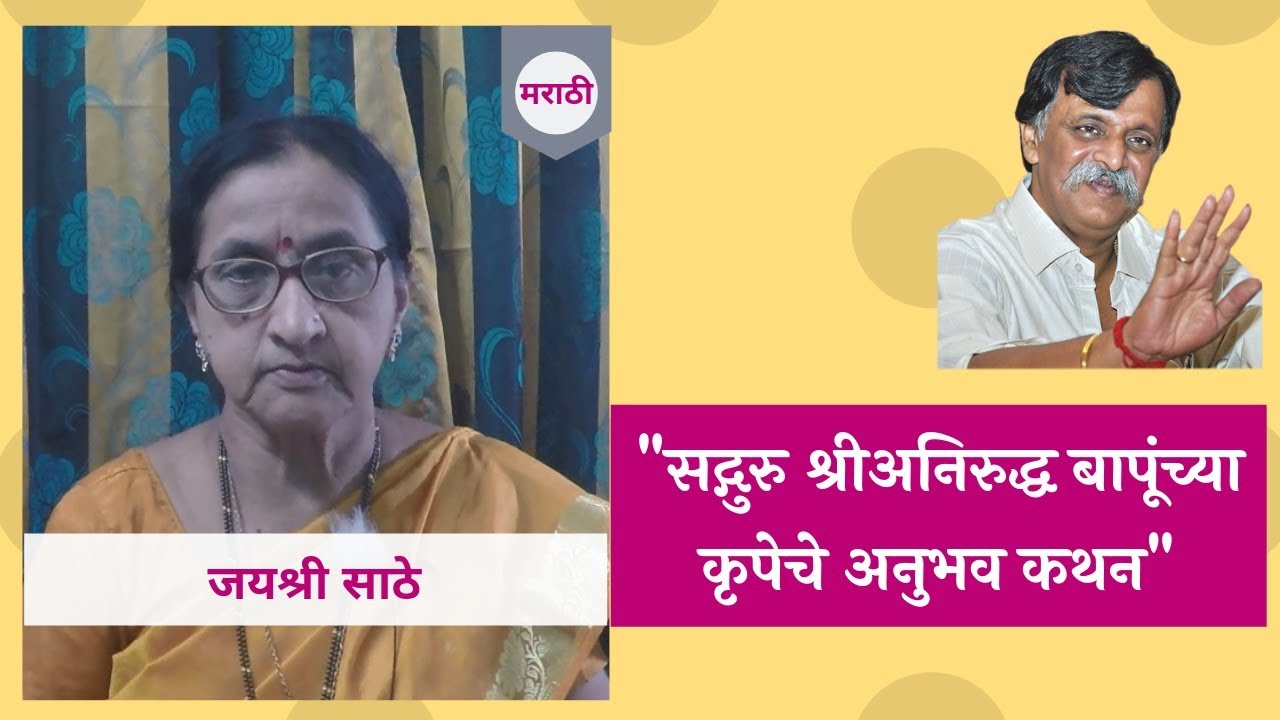 Narration of personal experience by Jayshree  in Marathi - Aniruddha Bapu