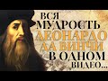 Вся Мудрость Леонардо да Винчи в Одном Видео | Мудрость Гения в Цитатах