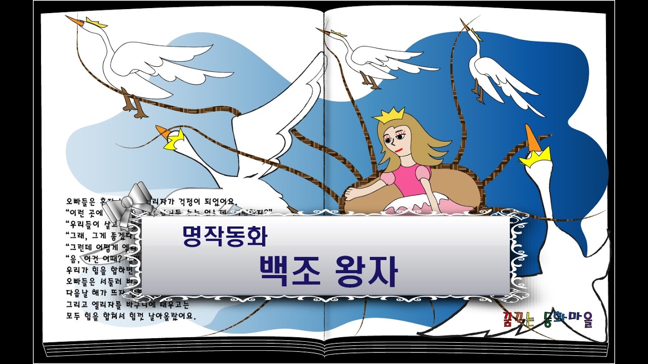 백조 왕자/ 잠자리동화/꿈꾸는동화마을/ 이야기할머니/ 명작동화/ 동화책읽어주기