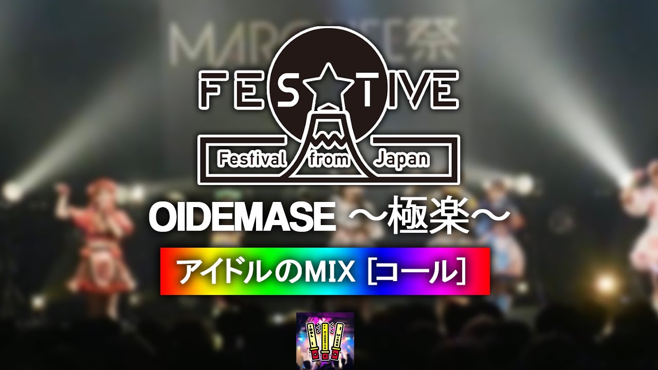 FES☆TIVE 『OIDEMASE 〜極楽〜』【コール ・ Chant MIX】