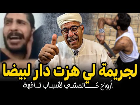 Abdelkader Kharraz عبد القادر خراز يحكي الجريمة لي هزات دار البيضاء