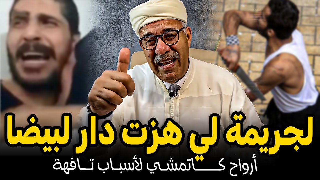 Abdelkader kharraz  عبد القادر خراز يحكي الجريمة لي هزات دار البيضاء