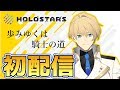 【初配信】『真の騎士を目指して！』初めまして、岸堂天真です【ホロスターズ】
