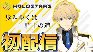 【初配信】『真の騎士を目指して！』初めまして、岸堂天真です【ホロスターズ】