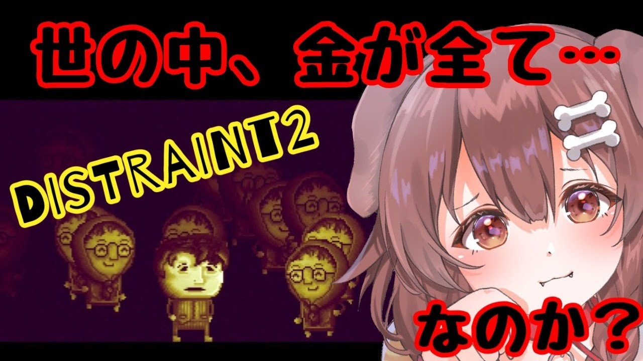 【DISTRAINT2】金銭的？心理的ホラーアドベンチャー【戌神ころね/ホロライブ】米前作のネタバレありです米