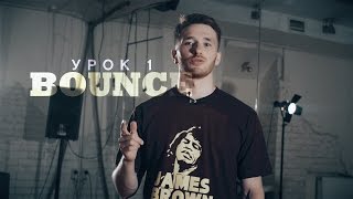 Урок 1: Bounce | курс POPPING by Twist |  Центр Танца MAINSTREAM