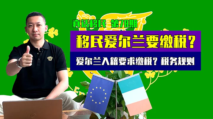 【真话移民】爱尔兰投资移民入籍难易，不仅要住满五年，还要在爱尔兰纳税吗？#爱尔兰 #爱尔兰移民 #移民欧洲 - 天天要闻
