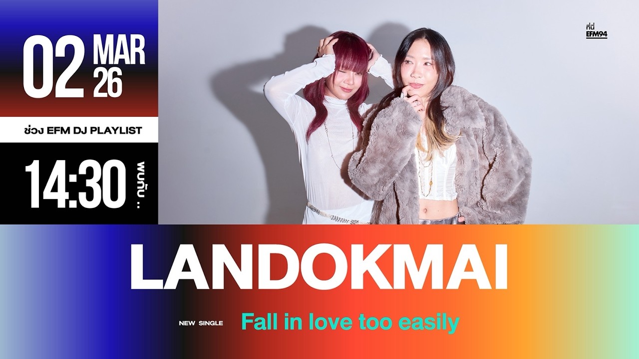 EFM DJ PLAYLIST / ต้อนรับ “LANDOKMAI