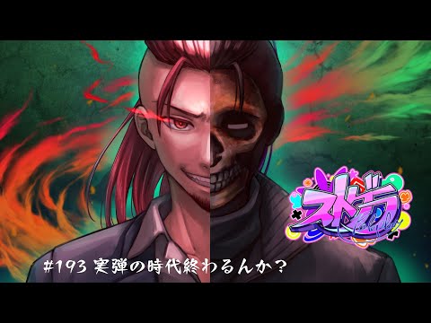【ストグラ】#193_2  　【神田じぇいのすけ/神辰J威弦】