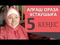 Алғаш ораза ұстаушыға 5 кеңес // Рамазан күнделігі. 2-күн // Марфуға ШАПИЯН