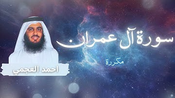 سورة آل عمران مكررة القارئ احمد العجمي