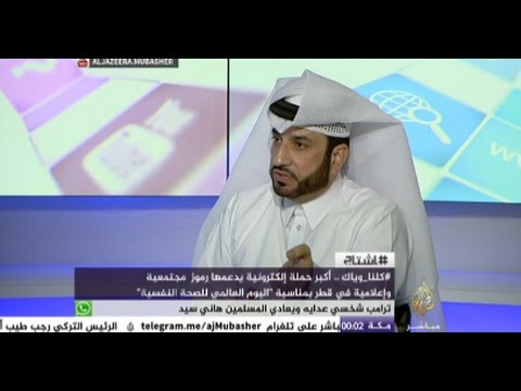 نقاش الليلة | "كلنا وياك " أكبر حملة إلكترونية في قطر بمناسبة " اليوم العالمي للصحة النفسية "