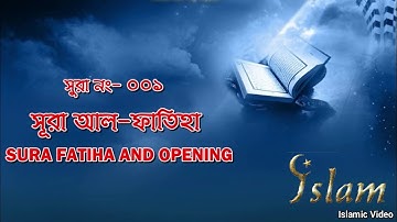 001 - ফাতিহা - Al-Fatihah (The Opening) - سورة الفاتحة