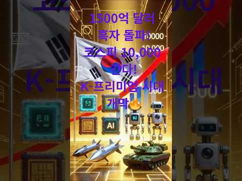 지금 전 세계가 한국을 주목한다… 2026년 대한민국 경제 미쳤다! 1500억 달러흑자 + 코스피 7000 코앞#대한민국경제 #코스피 #경상수지흑자 #K프리미엄 #반도체호황#나스닥
