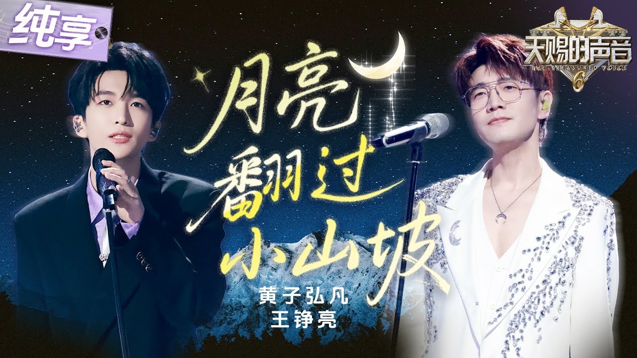 【纯享版】掌管改编的神!王铮亮黄子弘凡治愈翻唱《月亮翻过小山坡》 口风琴如月光!葫芦丝如流水!神仙合奏瞬间将人带入温柔乡! #天赐的声音6 EP6 20250523