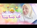  اول مقلب بعد رجوعي للقناة شديت ف ماما مزيان