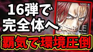 ワンピカ対戦】16弾超強化！！四皇の力を見せつけろ。新型『赤紫