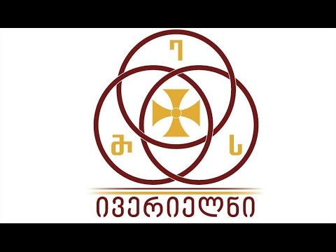 ივერიელნი შატილში 2010 წელი  mamuli, ena, sarwmunoeba - iverielni