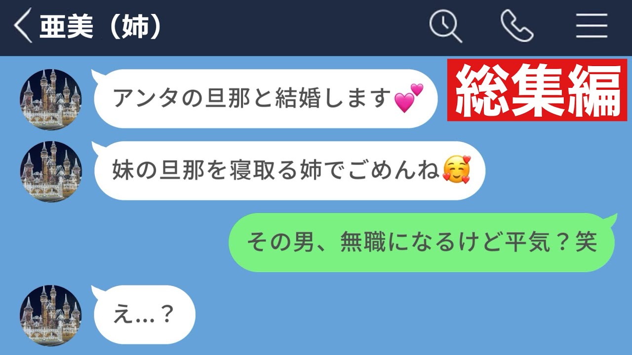 【LINE】不倫した旦那とその不倫相手の姉が許せなかったので、2人とも地獄に葬り去った結果www【総集編・作業用・睡眠用】
