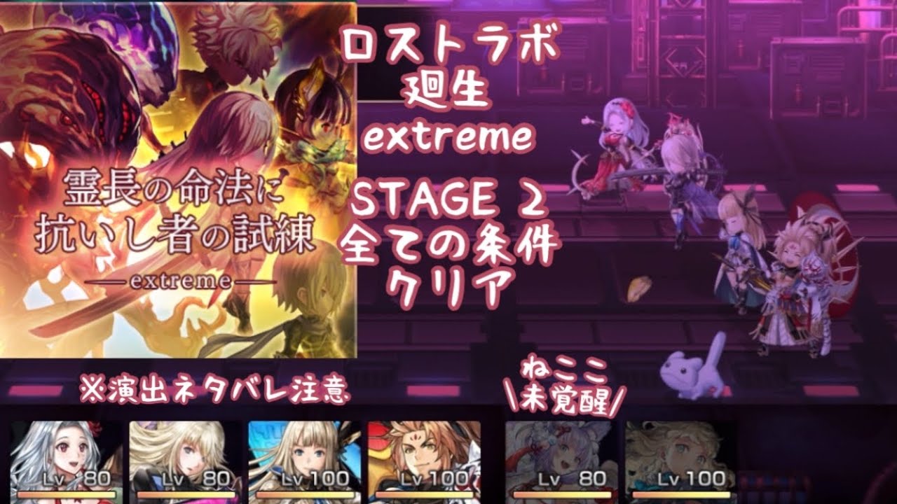 【アナザーエデン】廻生 ロストラボ extreme STAGE 2 霊長の命法に抗いし者の試練 全ての条件同時クリア【アナデン】