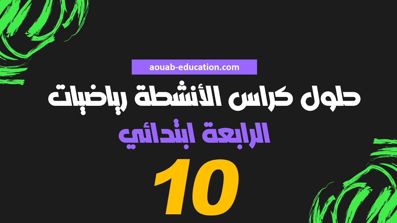 حلول كراس الأنشطة رياضيات │ الرابعة ابتدائي│الصفحة 10