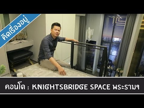 คิด.เรื่อง.อยู่ Ep.391 - รีวิวคอนโด Knightsbridge Space พระราม 9