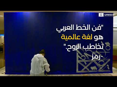 الرسم الحي باستخدام فن الخط العربي