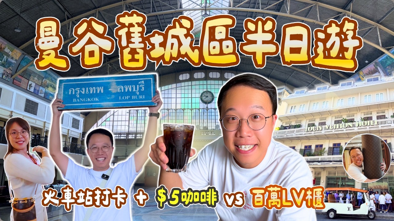 【曼谷舊城區】$5黑咖啡 vs 百萬LV訂製餐具櫃？ 110年華南蓬火車站隱藏打卡位+直擊限時百年老屋LV Hotel！曼谷必試傳統黑咖啡陳木盛｜曼谷自由行2026｜泰國C生活