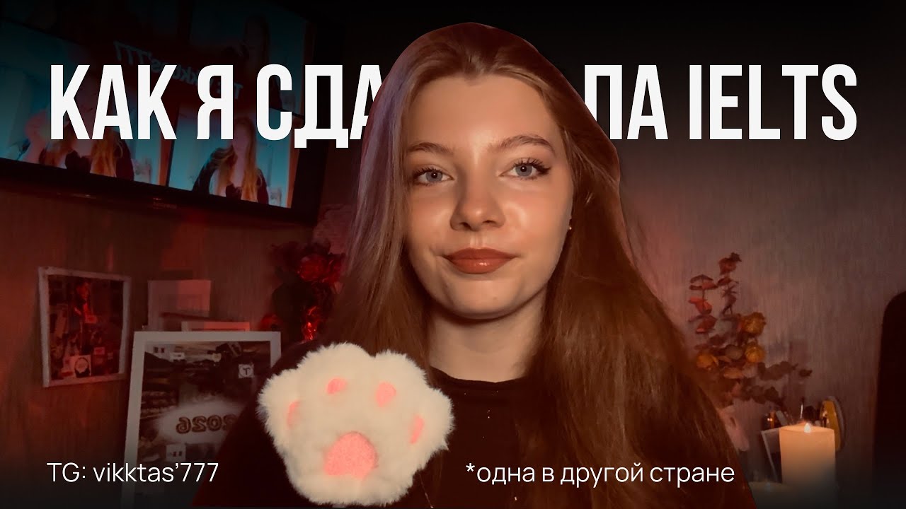 Мой опыт сдачи IELTS | улетела одна заграницу 