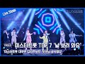 미스터트롯 TOP 7 ‘날 보러 와요’ 미스터트롯 콘서트 오프닝 공식영상 [마니아TV]