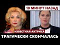 Так и Не Пережила Потерю Мужа! Трагически Скончалась Известная Актриса...