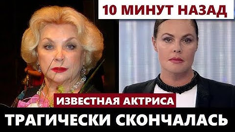 Так и Не Пережила Потерю Мужа! Трагически Скончалась Известная Актриса...