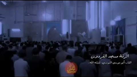 تلاوة خاشعة ومؤثرة للقارئ ابو موسى التونسي {{رحمه الله تعالى}} الرقة مسجد الفردوس