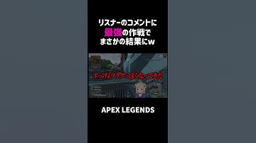 リスナーのコメントに最強の作戦でまさかの結果にww【APEX】#shorts