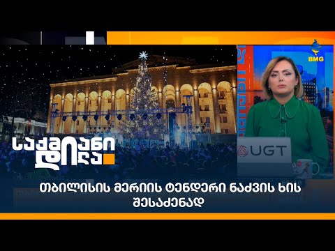 თბილისის მერიის ტენდერი ნაძვის ხის შესაძენად;